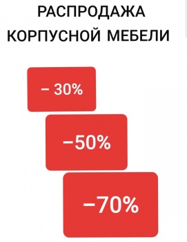 Распродажа корпусной мебели в магазине «МЕБЕЛЬГРАД»!!!