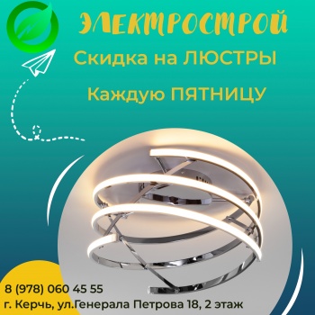 «Электрострой»: огромный ассортимент люстр и светильников в Керчи!