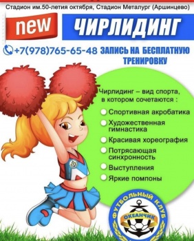 Чирлидинг 