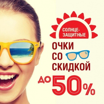 Бизнес новости: Скидка на солнцезащитные очки до 50%!