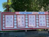Новости » Общество: Керчане возмущены состоянием стенда «Спортивная слава Керчи» у здания администрации