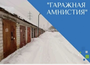 Оформим землю и гараж по НОВОМУ ЗАКОНУ «О ГАРАЖНОЙ АМНИСТИИ»