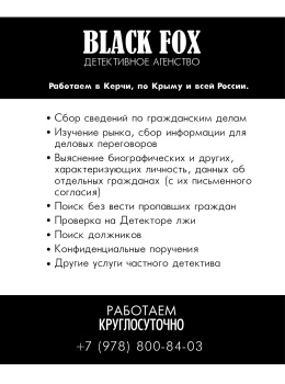 Детективное агентство «Black Fox» - работаем по Керчи, Крыму и России