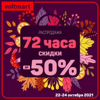 72 часа осенняя распродажа в магазинах ВОЛЬТМАРТ!