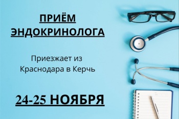 ПРИЁМ КРАСНОДАРСКОГО ЭНДОКРИНОЛОГА В КЕРЧИ