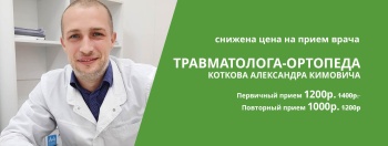 Бизнес новости: Опытный травматолог-ортопед Котков Александр Кимович!