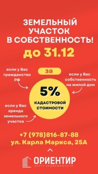 Земельный участок в собственность за 5% от кадастровой стоимости до 31 декабря 2021 года!