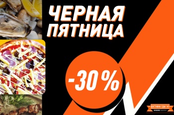 - 30 % на ВСЁ меню Доставки!