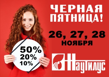 Черная пятница в магазине «НАУТИЛУС»