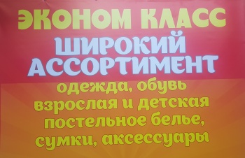 В субботу открытие нового магазина одежды для всей семьи «Эконом класс»