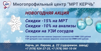 Бизнес новости: НОВОГОДНЯЯ АКЦИЯ В МЕДИЦИНСКОМ ЦЕНТРЕ "МРТ Керчь"!