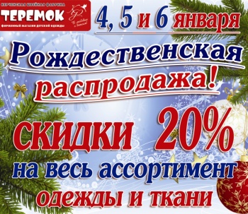 Рождественская Распродажа с 4 по 6 января !!!