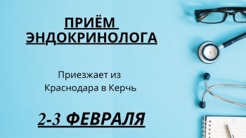 ПРИЁМ КРАСНОДАРСКОГО ЭНДОКРИНОЛОГА В КЕРЧИ