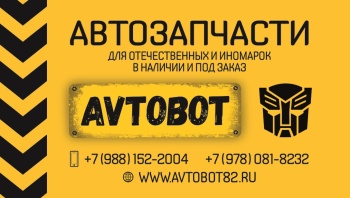 Автомагазин «AVTOBOT»