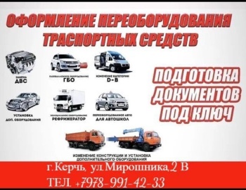 Переоборудование автомобилей в Керчи по низким ценам!!!