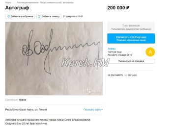 Автограф бывшего мэра Керчи продают на «Авито» за 200 тысяч рублей
