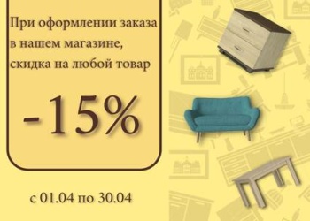 АКЦИЯ от салона-магазина «Первый гипермаркет мебели» в г.Керчь