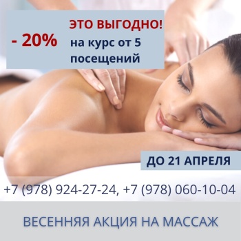 Весенняя акция на массаж! -20% на курс 5 сеансов и более