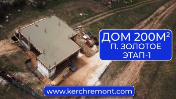 Бизнес новости: Видеообзор строительства дома 200 м2 под Керчью (п. Золотое) от компании КЕРЧЬРЕМОНТ