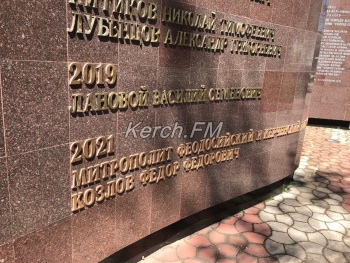 Новости » Общество: На мемориальной доске в Керчи появились новые имена