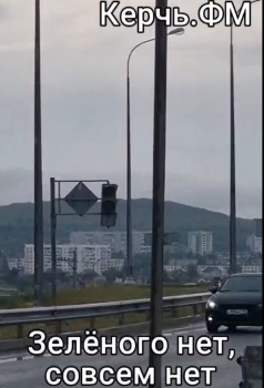 Новости » Общество: Со светофора на мосту в Керчи исчез зеленый сигнал