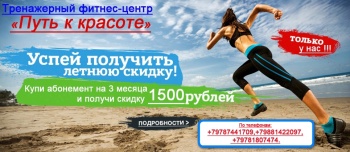 Сэкономь 1500 рублей на абонементе в фитнес-центр "Путь к красоте"