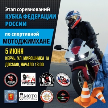Новости » Спорт: Соревнования по мотоджимхане впервые пройдут в Керчи