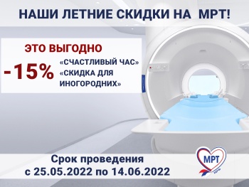 Летнее СНИЖЕНИЕ ЦЕН на МРТ в медицинском центре «МРТ Керчь»!