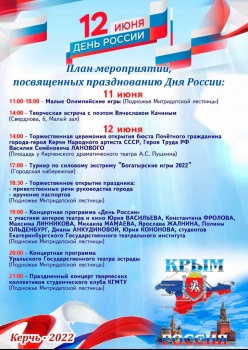 День России в Керчи будут праздновать два дня