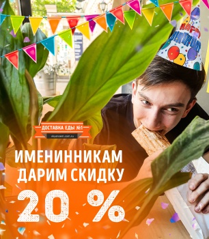 Именинникам дарим скидку 20 %!