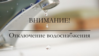 Новости » Общество: Завтра часть района Аршинцево останется без воды из-за работ на Черноморской