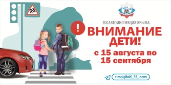 Новости » Общество: Месяц на дорогах Крыма будут уделять пристальное внимание детям