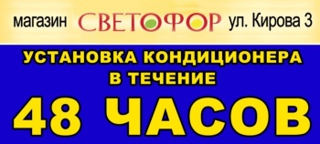 В Магазине "СВЕТОФОР" снижение цен на кондиционеры 