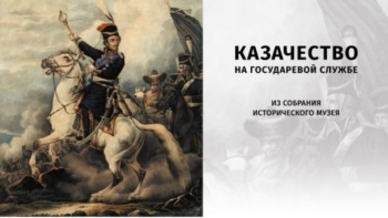 В Керчи откроется выставка «Казачество на государевой службе»