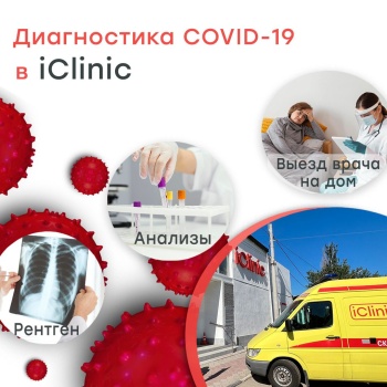 Бизнес новости: Диагностика и лечение коронавирусной инфекции (COVID-19) в медицинском центре Айклиник