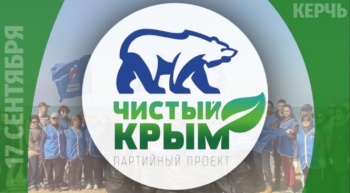 Экологическая акция «Чистый Крым» 17 сентября пройдет в Керчи