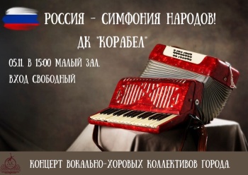 Новости » Общество: Керчан приглашают на концерт «РОССИЯ - СИМФОНИЯ НАРОДОВ!»