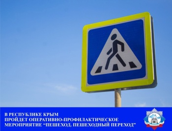 Новости » Общество: Комплекс мероприятий «Пешеход. Пешеходный переход!» пройдет в Крыму