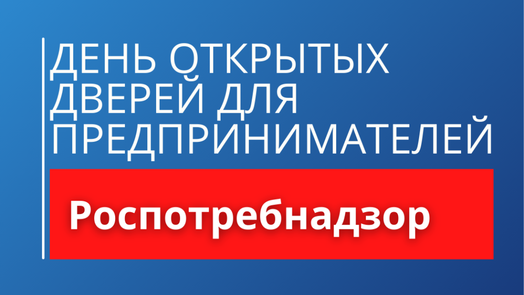 Единый сайт предпринимателей. День открытых дверей для предпринимателей. День открытых дверей для предпринимателей в Роспотребнадзоре. Фото день открытых дверей для предпринимателей. Акция день открытых дверей для предпринимателей.