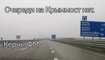 Ничего критичного: днем никакой  «сверх очереди» из легковых на Крымский мост не было