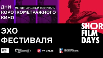 Новости » Культура: Более 2 тысяч крымчан присоединились к фестивалю «Дни короткометражного кино»