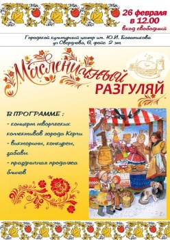 Новости » Общество: Керчан пригласили на праздник Масленицы