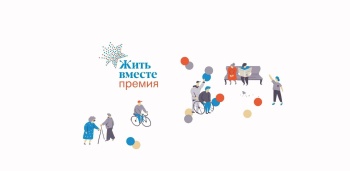 Новости » Общество: Крымчане могут принять участие в мастер-классе национальной премии «Жить вместе»