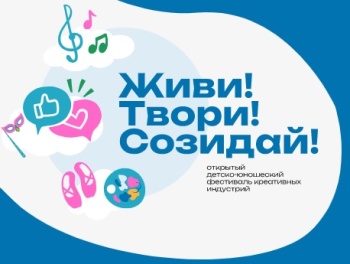 Крымчан приглашают принять участие в фестивале креативных индустрий «Живи! Твори! Созидай!»