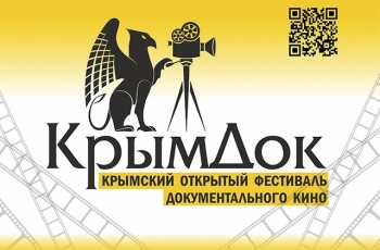 Новости » Культура: Фестиваль документального кино «КрымДок» пройдет в Крыму