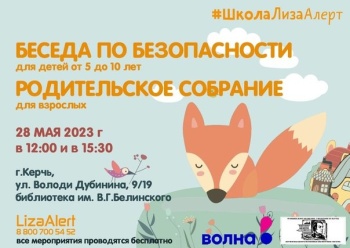 Новости » Общество: Крымский отряд «ЛизаАлерт» в Керчи проведет детям мастер-класс по безопасности