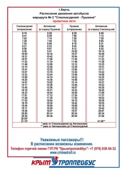 Новости » Общество: С 1 июня автобусы по маршруту № 11 и № 2 изменят расписание