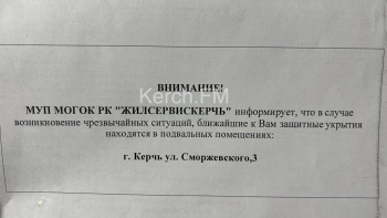 Новости » Общество: МУП «ЖилсервисКерчь» на платежках оповещает керчан о ближайших укрытиях