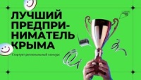 Новости » Общество: Начался приём заявок на конкурс «Лучший предприниматель Крыма»