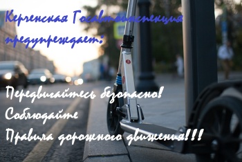 Новости » Общество: Пресс-служба керченского ГИБДД рассказала как по правилам пользоваться скутерами, самокатами и моноколесами